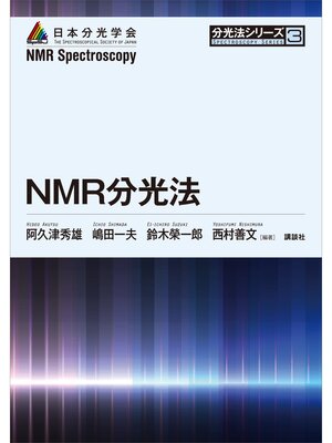 cover image of ＮＭＲ分光法